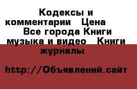 Кодексы и комментарии › Цена ­ 400 - Все города Книги, музыка и видео » Книги, журналы   